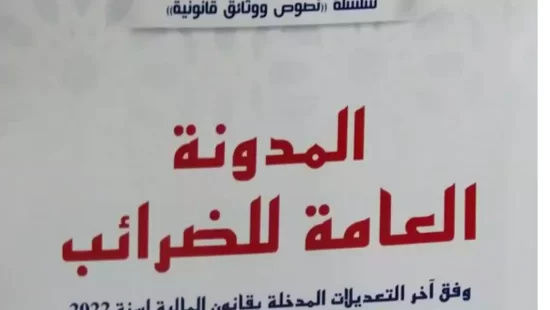 المدونة العامة للضرائب